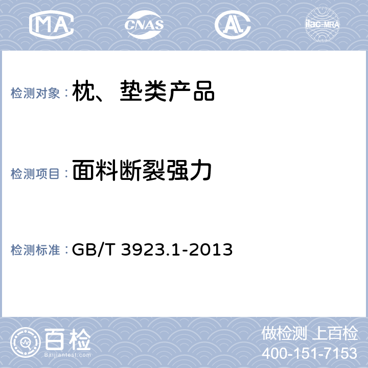 面料断裂强力 纺织品 织物拉伸性能 第1部分 断裂强力和断裂伸长率测试方法 条样法 GB/T 3923.1-2013