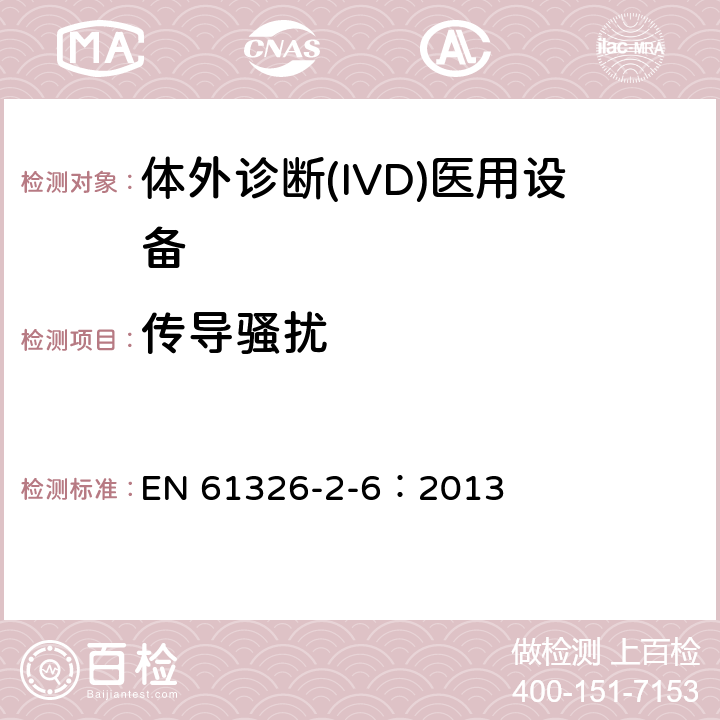 传导骚扰 测量、控制和实验室用的电设备 电磁兼容性(EMC)的要求 第26部分：特殊要求 体外诊断(IVD)
医疗设备 EN 61326-2-6：2013 7