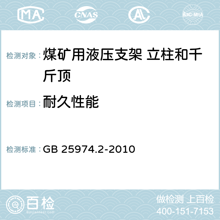 耐久性能 煤矿用液压支架 第15部分：立柱和千斤顶技术条件 GB 25974.2-2010 4.5.8