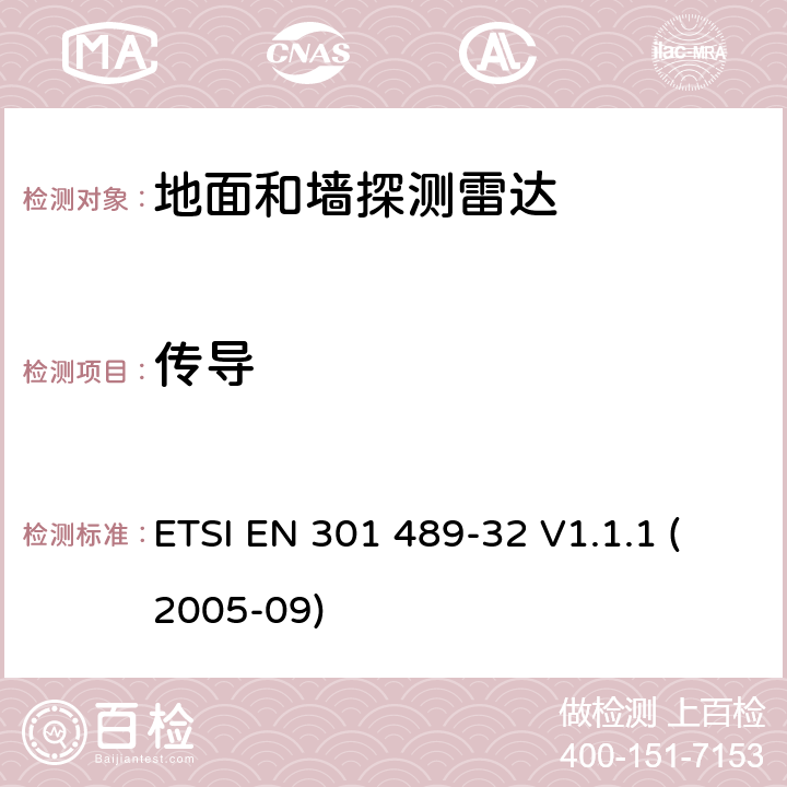 传导 电磁兼容性和无线电频谱事宜（ERM）; 无线电设备和服务的电磁兼容性（EMC）标准; 第32部分：地面和墙探测雷达应用的具体条件 ETSI EN 301 489-32 V1.1.1 (2005-09) 7.1.1