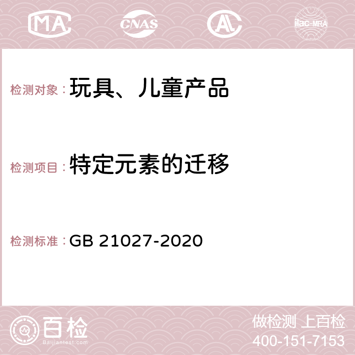 特定元素的迁移 学生用品的安全通用要求 GB 21027-2020 4.1