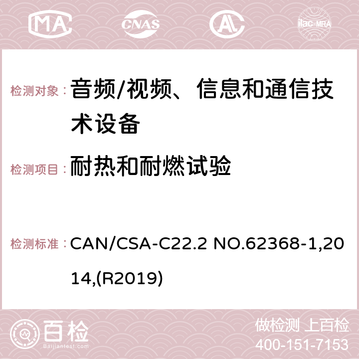 耐热和耐燃试验 音频/视频、信息和通信技术设备 第1部分:安全要求 CAN/CSA-C22.2 NO.62368-1,2014,(R2019) 附录 S