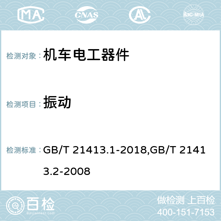 振动 轨道应用 机车车辆电气设备 第1部分：一般使用条件和通用规则 铁路应用 机车车辆电气设备 第2部分：电工器件 通用规则 GB/T 21413.1-2018,GB/T 21413.2-2008 9.3.4.1