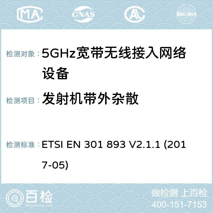 发射机带外杂散 电磁兼容和无线频谱(ERM):5GHz宽带接入网络设备 ETSI EN 301 893 V2.1.1 (2017-05)