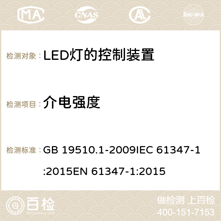 介电强度 灯的控制装置 第1部分:一般要求和安全要求 GB 19510.1-2009
IEC 61347-1:2015
EN 61347-1:2015 12