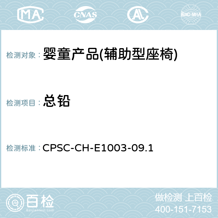 總鉛 油漆及類似表面涂層中總鉛含量測定的標準操作程序 CPSC-CH-E1003-09.1