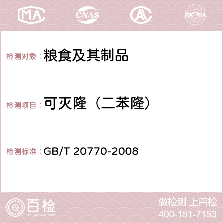 可灭隆（二苯隆） 粮谷中486种农药及相关化学品残留量的测定 液相色谱-串联质谱法 GB/T 20770-2008