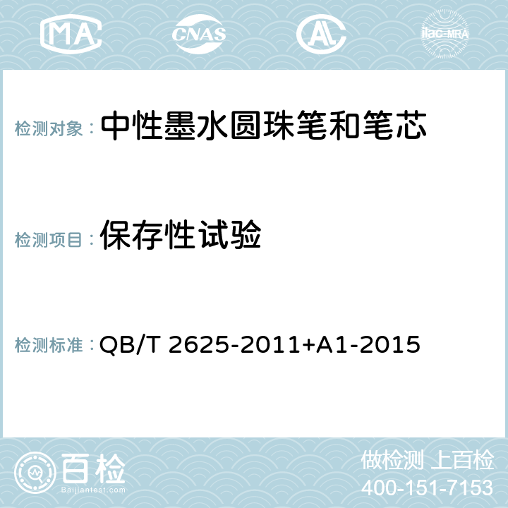 保存性试验 中性墨水圆珠笔和笔芯 QB/T 2625-2011+A1-2015 7.9 保存性试验