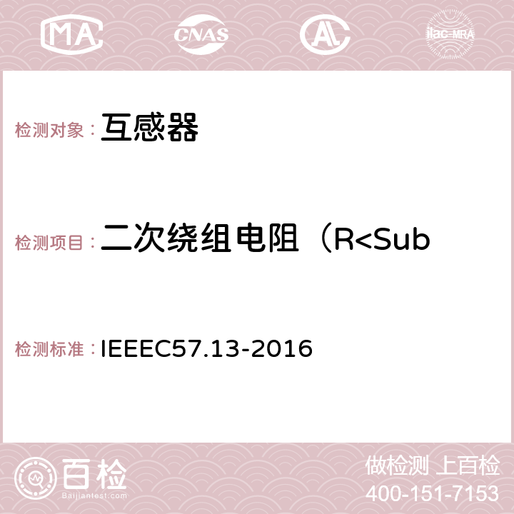 二次绕组电阻（R<Sub>ct</Sub>）测定 仪表互感器要求(IEEE标准对于互感器的要求) IEEEC57.13-2016 8.5