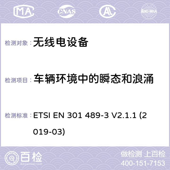 车辆环境中的瞬态和浪涌 无线电设备和服务的电磁兼容性（EMC）标准； 第3部分：在9 kHz至246 GHz之间的频率下运行的短距离设备（SRD）的特殊条件； 涵盖2014/53 / EU指令第3.1（b）条基本要求的统一标准 ETSI EN 301 489-3 V2.1.1 (2019-03) 7.3