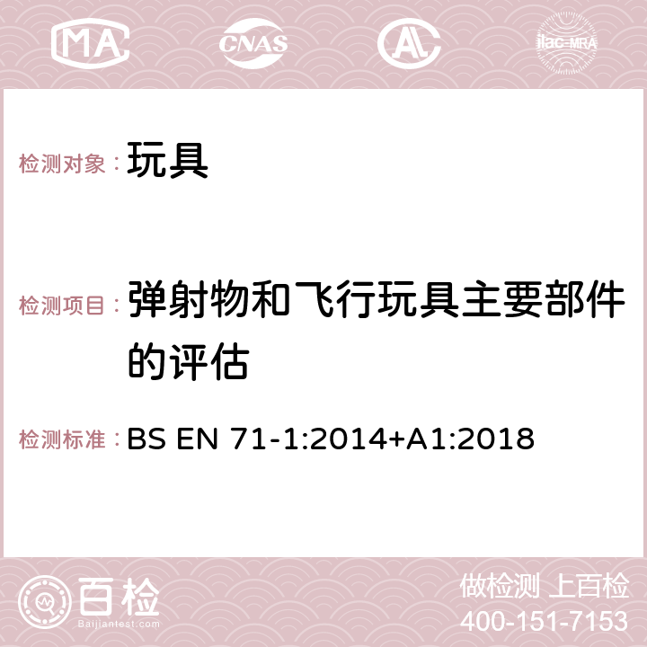 弹射物和飞行玩具主要部件的评估 BS EN 71-1:2014 玩具安全 第1部分:物理和机械性能 +A1:2018 8.43