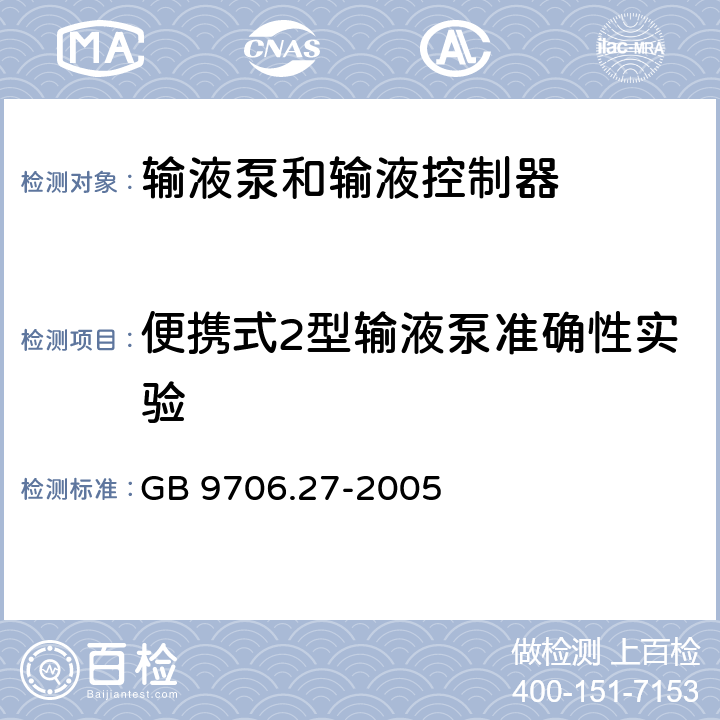 便携式2型输液泵准确性实验 医用电气设备 第2-24部分：输液泵和输液控制器安全专用要求 GB 9706.27-2005 50.105