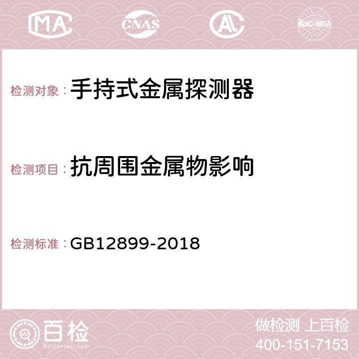 抗周围金属物影响 手持式金属探测器通用技术规范 GB12899-2018 4.12