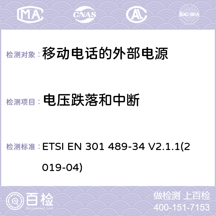 电压跌落和中断 无线设备和服务的电磁兼容标准;第34部分:移动电话的外部电源；覆盖2014/53/EU 3.1(b)条指令和2014/30/EU 第6条指令的协调标准要求 ETSI EN 301 489-34 V2.1.1(2019-04) 7.2,9.7