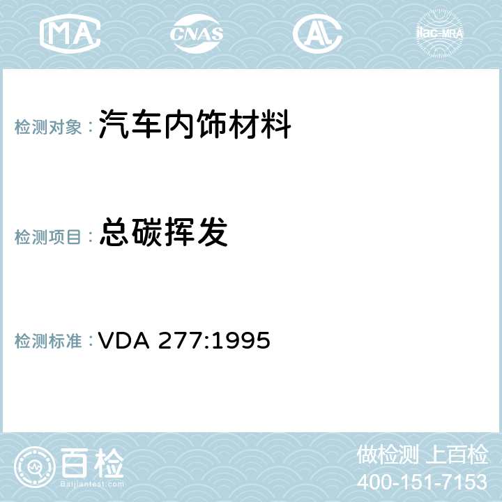 总碳挥发 汽车内饰非金属材料总碳挥发量的测定 VDA 277:1995
