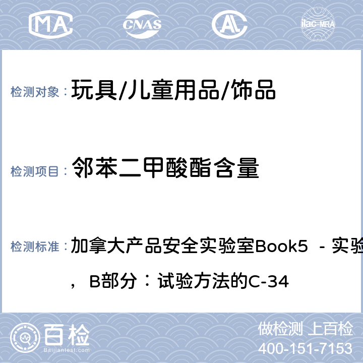 邻苯二甲酸酯含量 聚氯乙烯产品中邻苯二甲酸盐的测试 加拿大产品安全实验室Book5 - 实验室政策和程序，B部分：试验方法的C-34