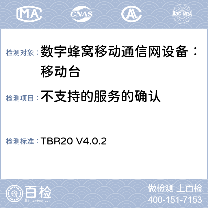 不支持的服务的确认 TBR20 V4.0.2 欧洲数字蜂窝通信系统GSM基本技术要求之20  