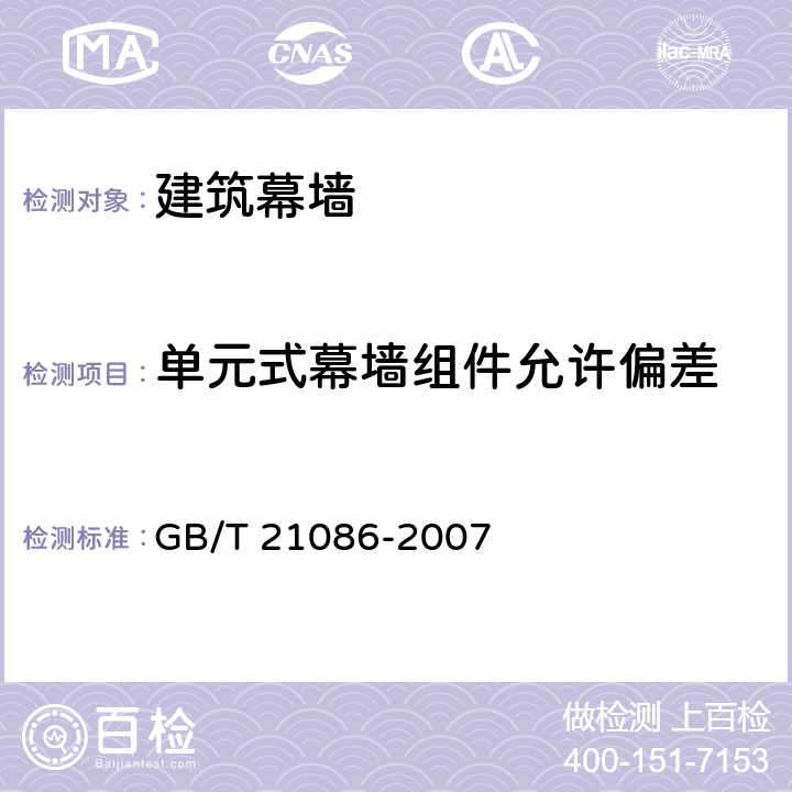 单元式幕墙组件允许偏差 GB/T 21086-2007 建筑幕墙