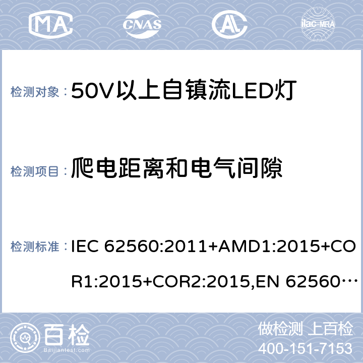 爬电距离和电气间隙 普通照明用50V 以上自镇流 LED灯-安全要求 IEC 62560:2011+AMD1:2015+COR1:2015+COR2:2015,EN 62560:2012+A11:2019 14