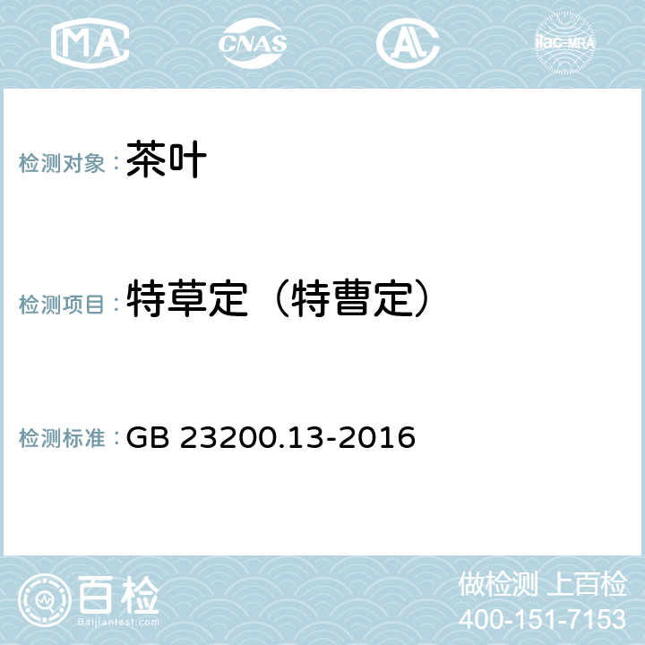 特草定（特曹定） 食品安全国家标准 茶叶中448种农药及相关化学品残留量的测定 液相色谱-质谱法 GB 23200.13-2016