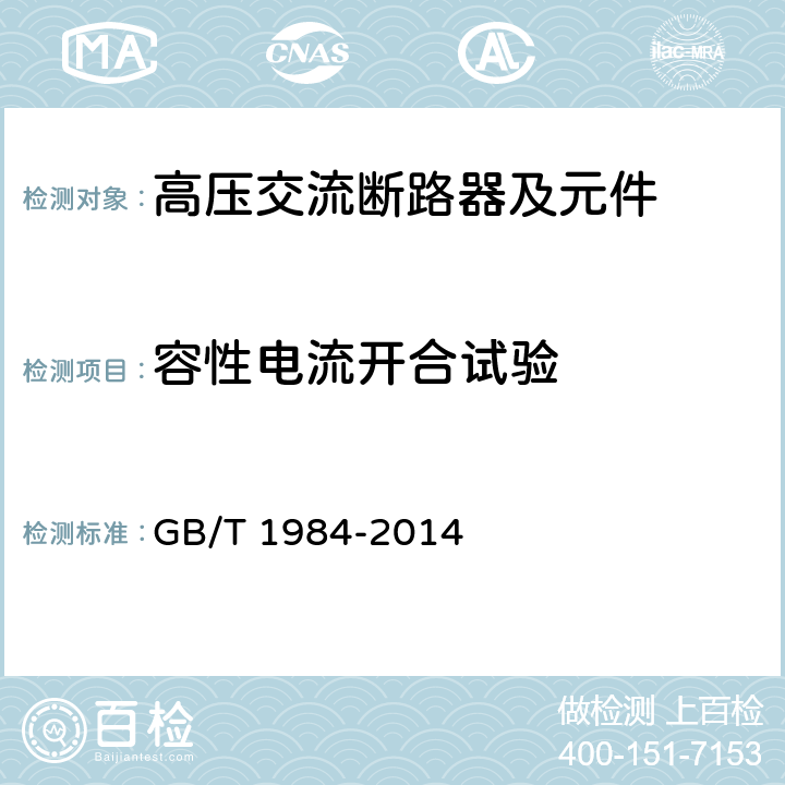 容性电流开合试验 高压交流断路器 GB/T 1984-2014 6.111