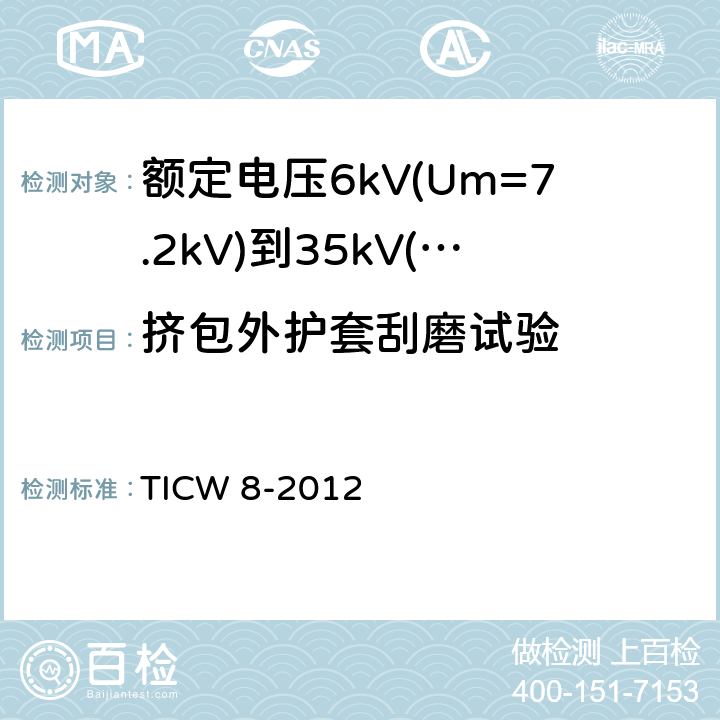 挤包外护套刮磨试验 额定电压6kV(Um=7.2kV)到35kV(Um=40.5kV)挤包绝缘耐火电力电缆 TICW 8-2012 18.4