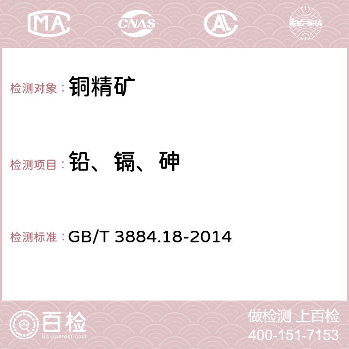 铅、镉、砷 铜精矿化学分析方法 第18部分:砷、锑、铋、铅、锌、镍、镉、钴、氧化镁、氧化钙量的测定 电感耦合等离子体原子发射光谱法 GB/T 3884.18-2014