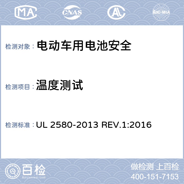 温度测试 电动汽车所使用的电池安全标准 UL 2580-2013 REV.1:2016 28