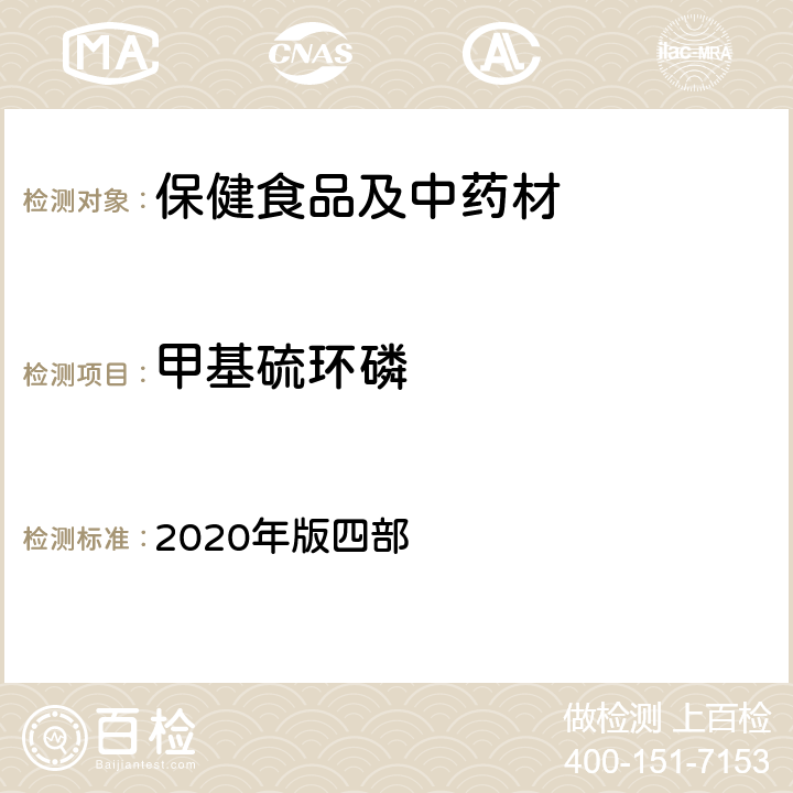 甲基硫环磷 《中国药典》通则 2020年版四部 2341 农药残留量测定法