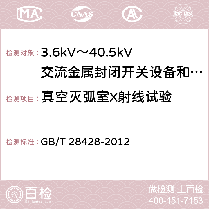 真空灭弧室X射线试验 电气化铁路27.5kV和2Χ27.5kV交流金属封闭开关设备和控制设备 GB/T 28428-2012