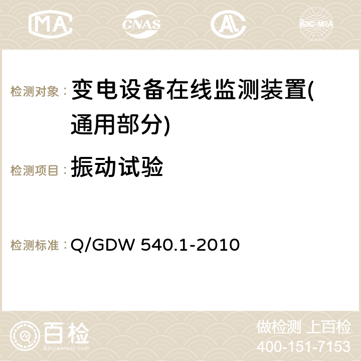 振动试验 变电设备在线监测装置检验规范 第1部分：通用检验规范 Q/GDW 540.1-2010 4.9.1