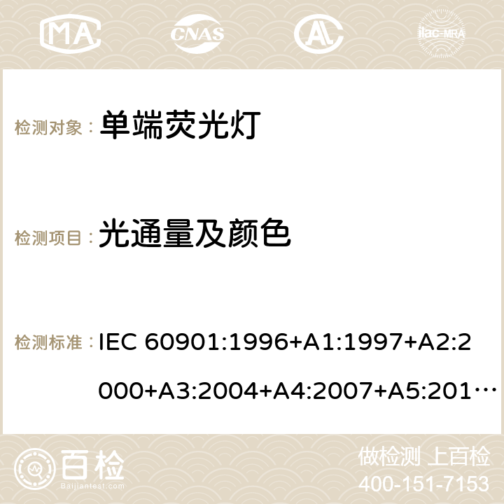 光通量及颜色 单端荧光灯 性能要求 IEC 60901:1996+A1:1997+A2:2000+A3:2004+A4:2007+A5:2011+A6:2014 1.5.7
