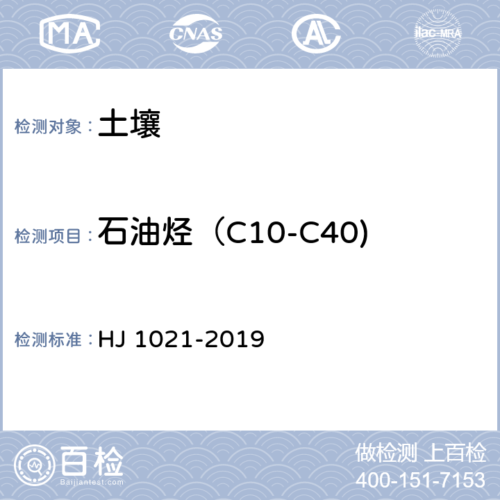 石油烃（C10-C40) HJ 1021-2019 土壤和沉积物 石油烃（C10-C40）的测定 气相色谱法