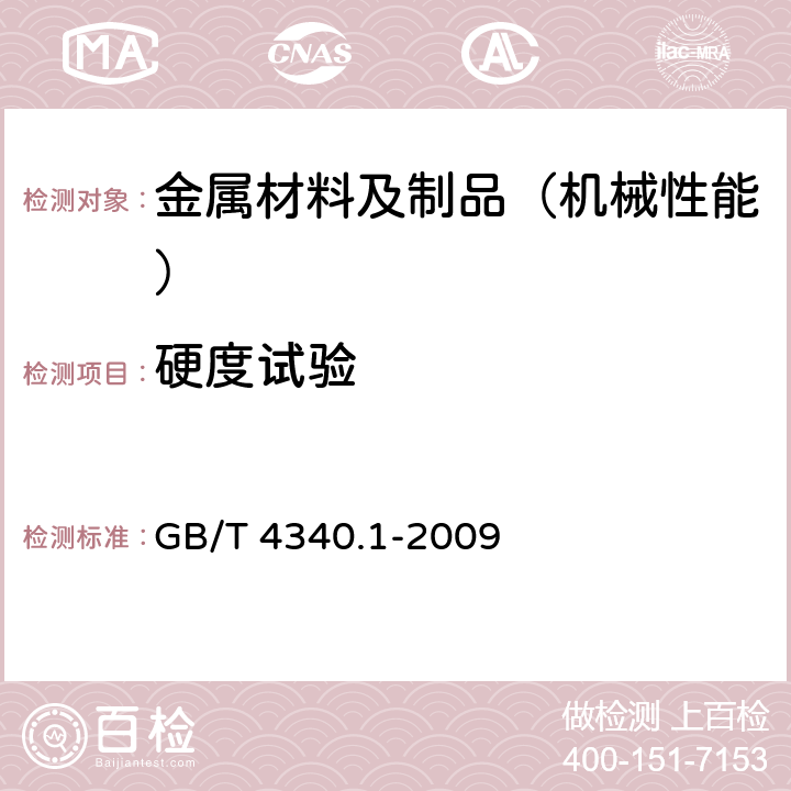 硬度试验 金属材料 维氏硬度试验 第1部分：试验方法 GB/T 4340.1-2009