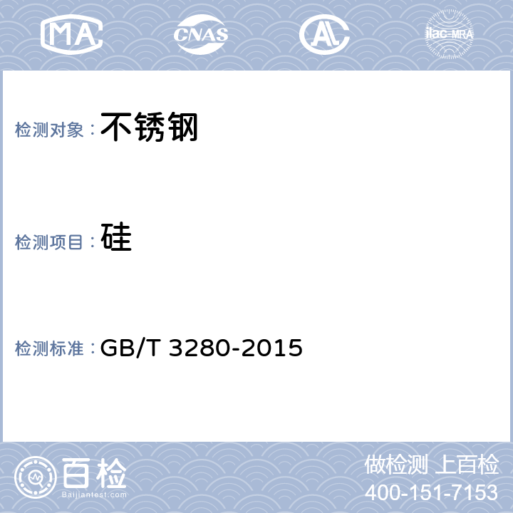 硅 GB/T 3280-2015 不锈钢冷轧钢板和钢带