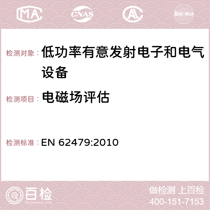 电磁场评估 低功率电子与电气设备的电磁场(10MHz到300GHz)人体照射基本限值符合方法 EN 62479:2010 条款 4/5