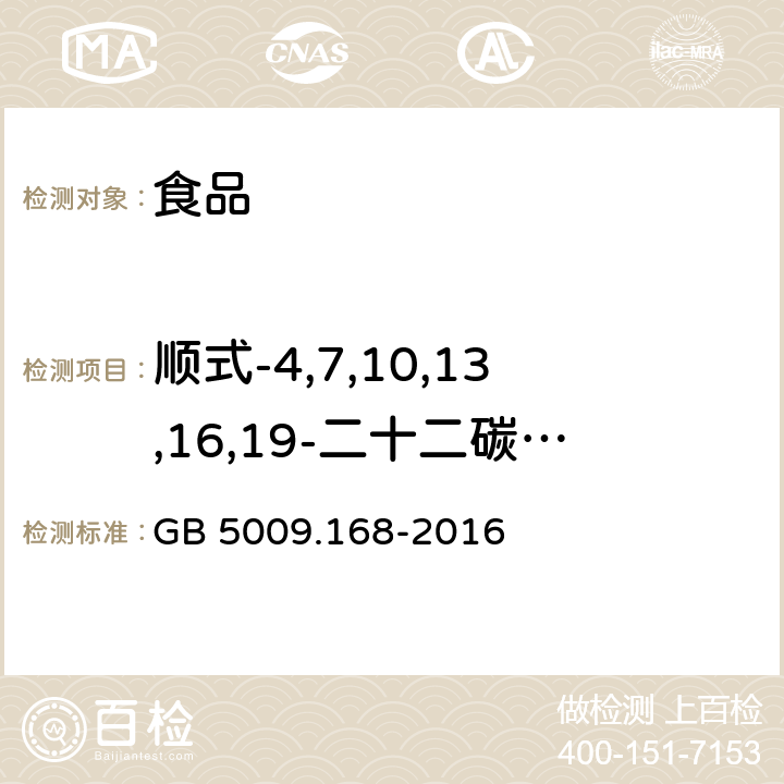 顺式-4,7,10,13,16,19-二十二碳六烯酸 食品安全国家标准 食品中脂肪酸的测定 GB 5009.168-2016