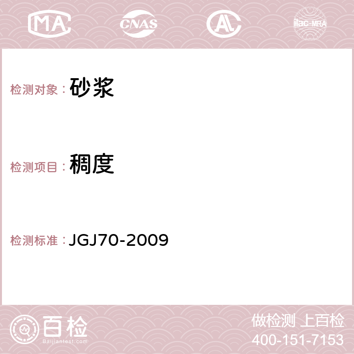 稠度 建筑砂浆基本性能试验方法标准 JGJ70-2009 4