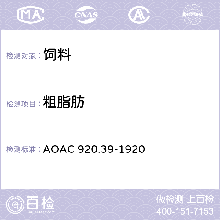 粗脂肪 动物饲料中(粗)脂肪或乙醚提取物 AOAC 920.39-1920