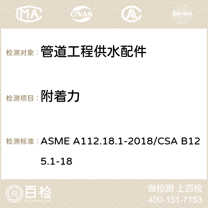 附着力 《管道工程供水配件》 ASME A112.18.1-2018/CSA B125.1-18 （5.2.3）