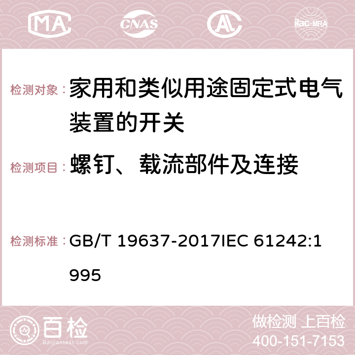 螺钉、载流部件及连接 电器附件 家用和类似用途电缆卷盘 GB/T 19637-2017
IEC 61242:1995 23