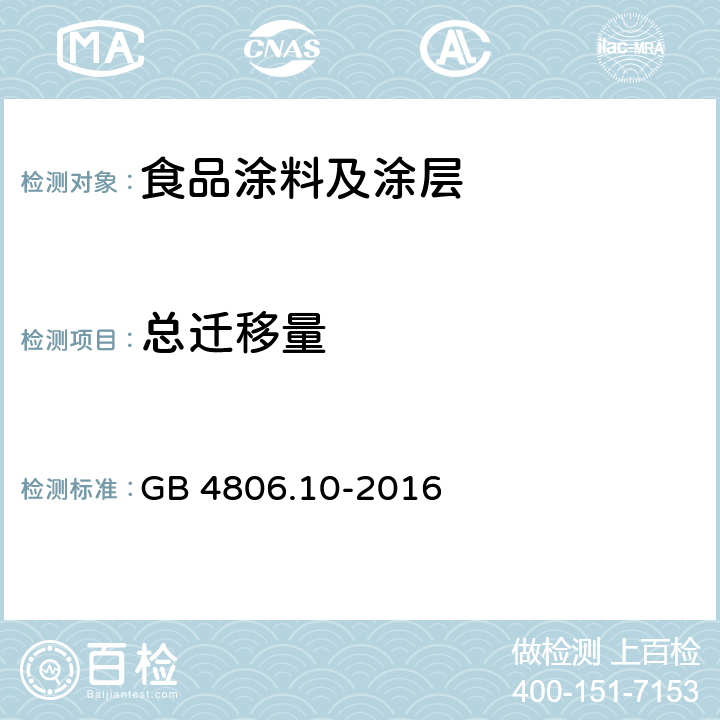 總遷移量 食品安全國家標準 食品涂料及涂層 GB 4806.10-2016