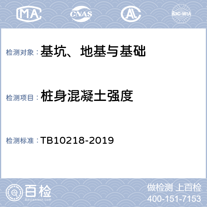 桩身混凝土强度 铁路工程基桩检测技术规程 TB10218-2019 3、10