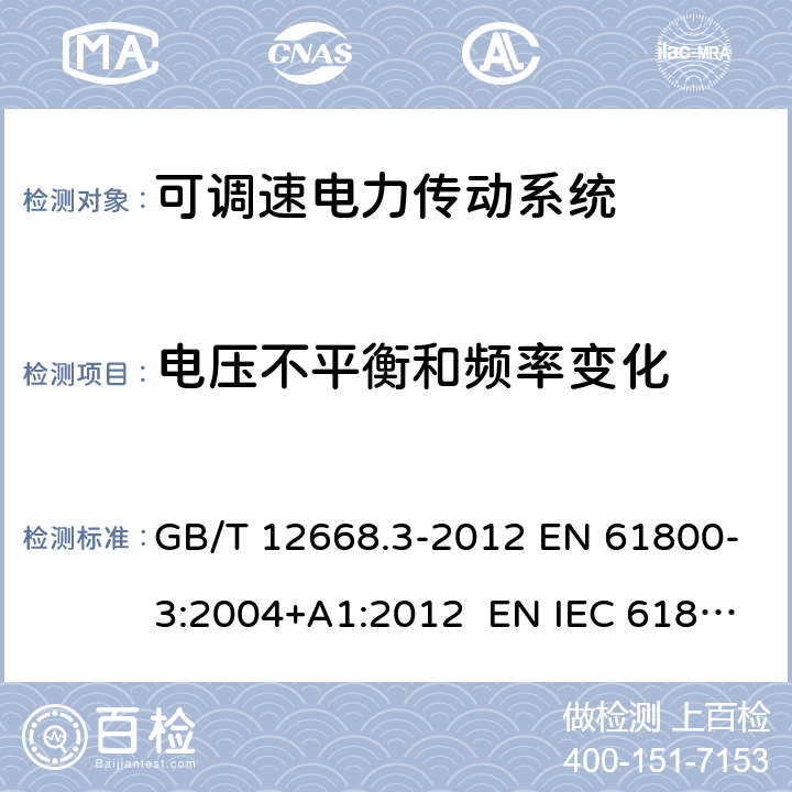 电压不平衡和频率变化 可调速电力传动系统.第3部分：电磁兼容性要求及其特定的试验方法 GB/T 12668.3-2012 EN 61800-3:2004+A1:2012 EN IEC 61800-3:2018 IEC 61800-3:2017 6