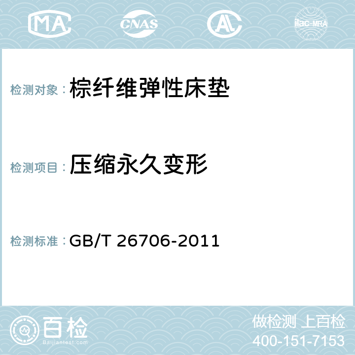 压缩永久变形 《软体家具 棕纤维弹性床垫》 GB/T 26706-2011 （6.4.4）