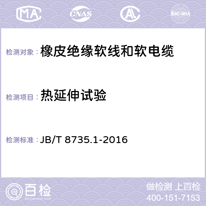 热延伸试验 额定电压450/750V及以下橡皮绝缘软线和软电缆 第1部分：一般要求 JB/T 8735.1-2016 表1、表2中2