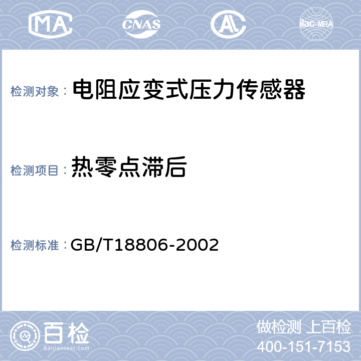 热零点滞后 电阻应变式压力传感器总规范 GB/T18806-2002 7.6.1