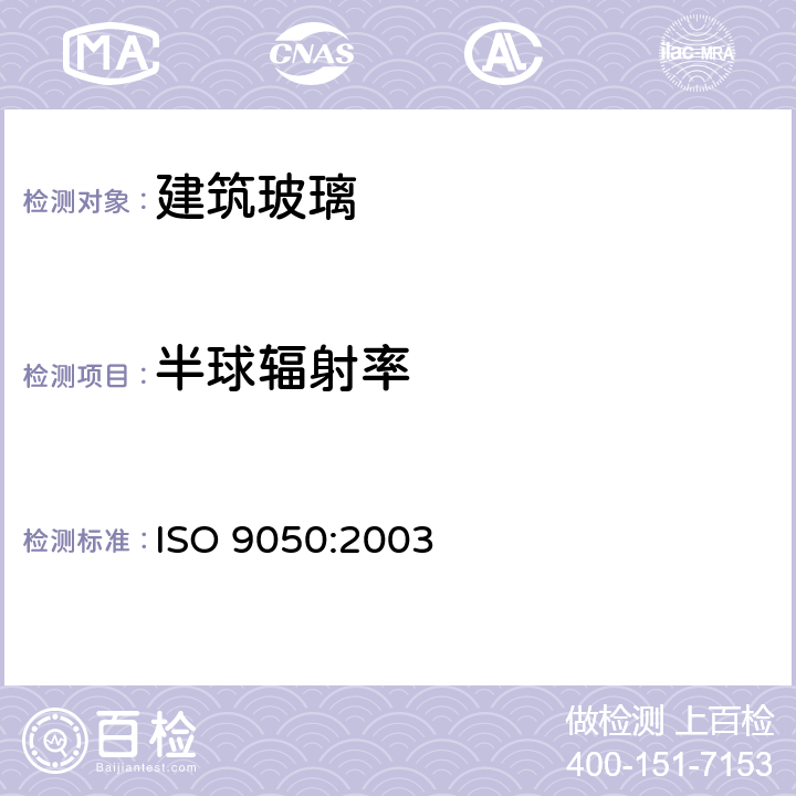 半球辐射率 建筑玻璃.光透率、日光直射率、太阳能总透射率及紫外线透射率及有关光泽系数的测定 ISO 9050:2003 3.5.6