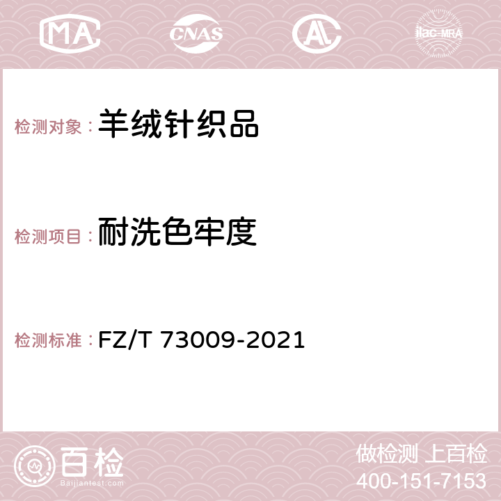 耐洗色牢度 山羊绒针织品 FZ/T 73009-2021 6.2.12/GB/T 12490-2014