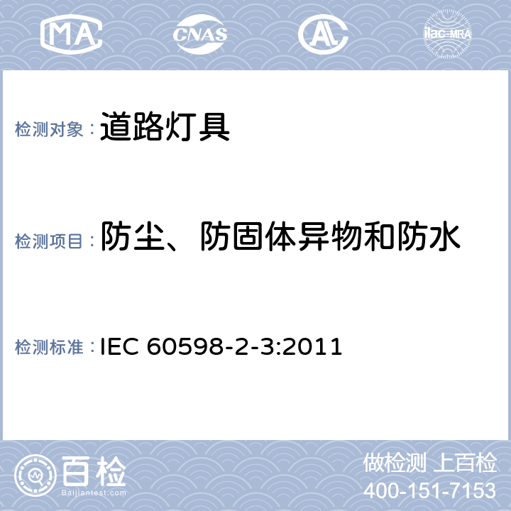 防尘、防固体异物和防水 灯具 第2-3部分:特殊要求 道路与街路照明灯具 IEC 60598-2-3:2011 3.13